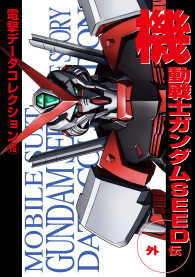 DENGEKI HOBBY BOOKS<br> 電撃データコレクション(19)　機動戦士ガンダムSEED外伝