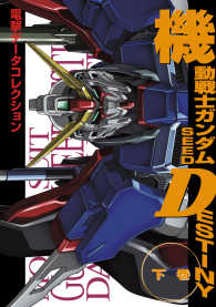 電撃データコレクション　機動戦士ガンダムSEED DESTINY 下巻 DENGEKI HOBBY BOOKS