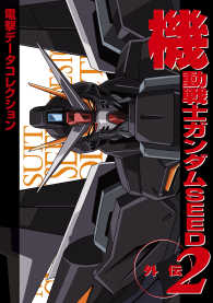 DENGEKI HOBBY BOOKS<br> 電撃データコレクション　機動戦士ガンダムSEED外伝2