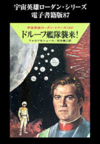 宇宙英雄ローダン・シリーズ　電子書籍版８７　ISCの冬眠者 ハヤカワ文庫SF