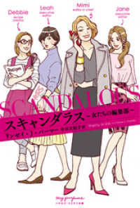 スキャンダラス―女たちの編集部― ハヤカワ・ミステリ文庫
