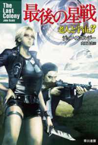 最後の星戦　老人と宇宙３ ハヤカワ文庫SF