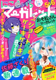 にこいちマーガレット 16年5 6号 佐藤ざくり 著者 森下suu 著者 やまもり三香 著者 ななじ眺 著者 小村あゆみ 著者 藍川さき 著者 電子版 紀伊國屋書店ウェブストア オンライン書店 本 雑誌の通販 電子書籍ストア