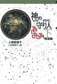 守り人シリーズ電子版　６．神の守り人  下  帰還編