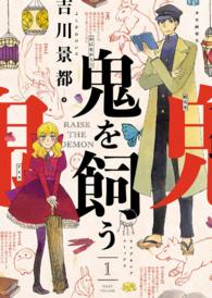 ヤングキングコミックス<br> 鬼を飼う(1)