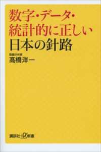 講談社＋α新書<br> 数字・データ・統計的に正しい日本の針路