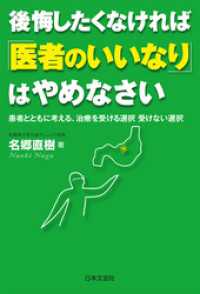 後悔したくなければ「医者のいいなり」はやめなさい