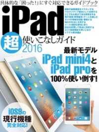 ｉＰａｄ超使いこなしガイド２０１６ - 本編