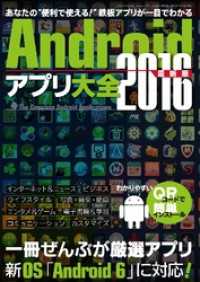 Ａｎｄｒｏｉｄアプリ大全２０１６最新版 - 本編