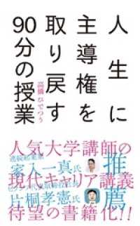 人生に主導権を取り戻す９０分の授業 - 本編