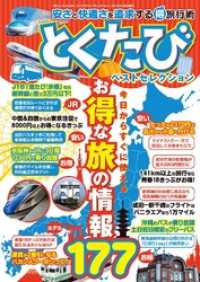 とくたびベストセレクション 安さと快適さを追求するマル得旅行術！