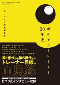 ポケモントレーナー２０年史 - 本編