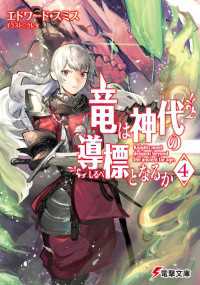 電撃文庫<br> 竜は神代の導標となるか4