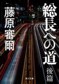 角川文庫<br> 総長への道　後篇