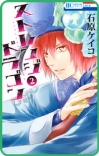 花とゆめコミックス<br> 【プチララ】ストレンジ ドラゴン　story07
