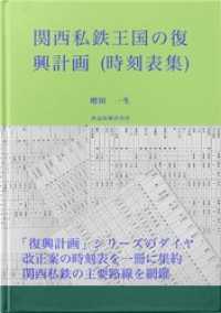 関西私鉄王国の復興計画（時刻表集）