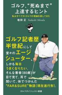 ゴルフ、“死ぬまで”上達するヒント ゴルフダイジェスト新書