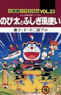 てんとう虫コミックス<br> 大長編ドラえもん２３ のび太とふしぎ風使い