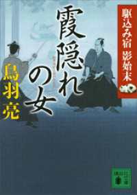 講談社文庫<br> 霞隠れの女　駆込み宿　影始末（三）