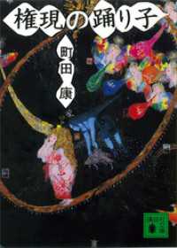 講談社文庫<br> 権現の踊り子
