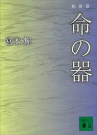 講談社文庫<br> 新装版　命の器