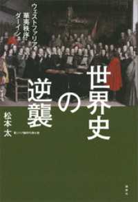 世界史の逆襲　ウェストファリア・華夷秩序・ダーイシュ
