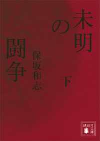 未明の闘争（下） 講談社文庫