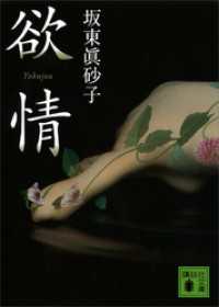 欲情 講談社文庫