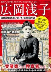 広岡浅子 激動の時代を駆け抜けた｢女傑｣の生涯