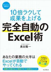 10倍ラクして成果を上げる 完全自動のExcel術