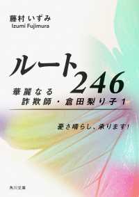 ルート246　華麗なる詐欺師・倉田梨り子1 憂さ晴らし、承ります！ 角川文庫