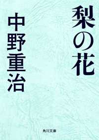 梨の花 角川文庫