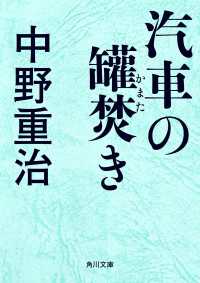 汽車の罐焚き 角川文庫