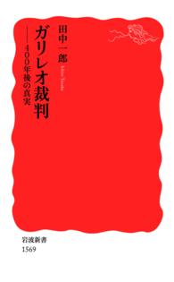 ガリレオ裁判 - 400年後の真実 岩波新書