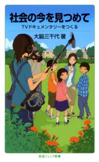 社会の今を見つめて - TVドキュメンタリーをつくる 岩波ジュニア新書