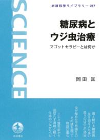 岩波科学ライブラリー<br> 糖尿病とウジ虫治療 - マゴットセラピーとは何か