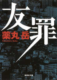 集英社文庫<br> 友罪