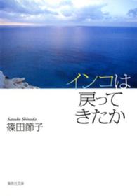 集英社文庫<br> インコは戻ってきたか