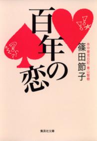 百年の恋 集英社文庫