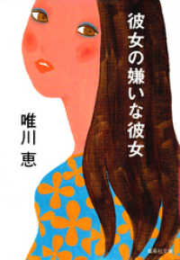 集英社文庫<br> 彼女の嫌いな彼女
