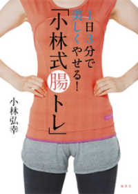 １日３分で美しくやせる！ 「小林式腸トレ」 集英社学芸単行本