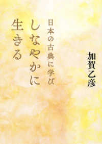集英社学芸単行本<br> 日本の古典に学びしなやかに生きる