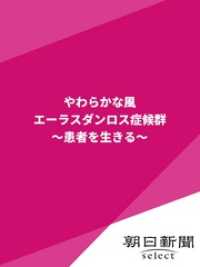 やわらかな風 エーラスダンロス症候群 患者を生きる 朝日新聞 著 電子版 紀伊國屋書店ウェブストア オンライン書店 本 雑誌の通販 電子書籍ストア