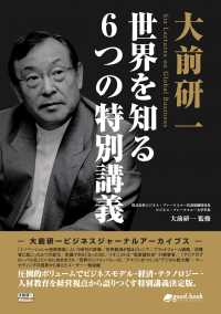 大前研一 世界を知る６つの特別講義