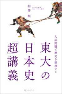 ～入試問題で歴史を推理する～　東大の日本史「超」講義 ワニの本
