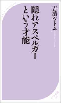 隠れアスペルガーという才能 ベスト新書