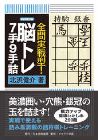 全問実戦型！脳トレ7手9手詰 将棋連盟文庫