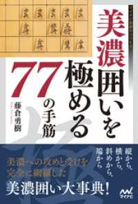 美濃囲いを極める77の手筋