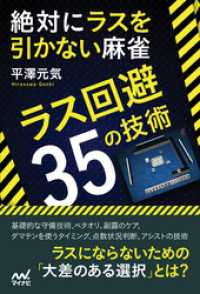 絶対にラスを引かない麻雀　～ラス回避35の技術～