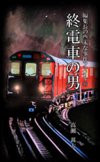 編集長の些末な事件ファイル７３　終電車の男